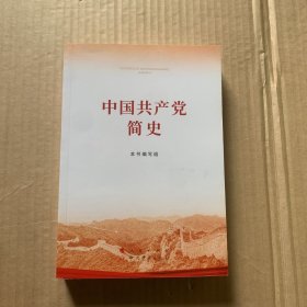 《中国共产党简史》