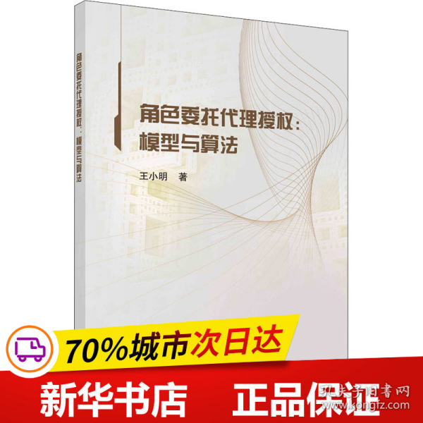 保正版！角色委托代理授权:模型与算法9787030701671科学出版社王小明