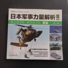 日本军事力量解析 上下册·海上自卫队图鉴