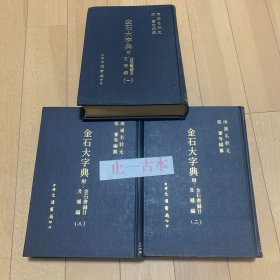 日本发货 金石大字典 3册 台湾大通书局1971年