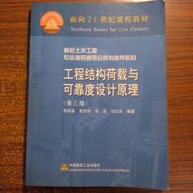 工程结构荷载与可靠度设计原理正版防伪标志