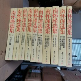 南怀瑾选集（全十卷，平装）第十卷封底有霉斑和水印