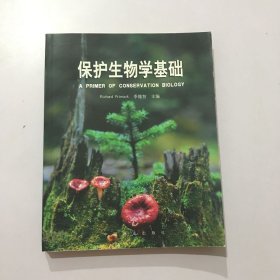 保护生物学基础