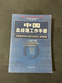 中国总经理工作手册：法律手册