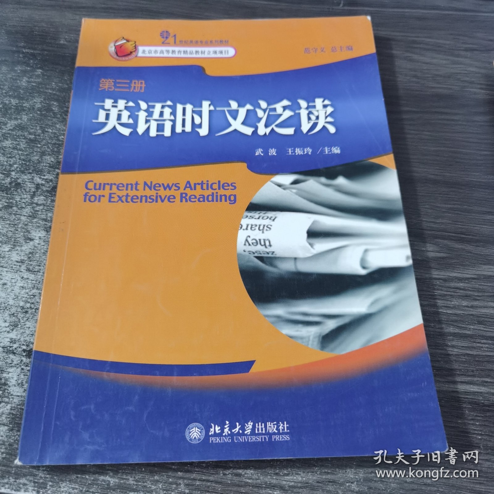 21世纪英语专业系列教材：英语时文泛读（第3册）