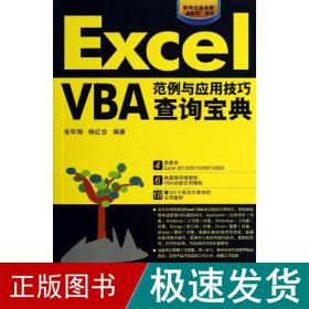 Excel VBA范例与应用技巧查询宝典