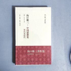 中国思想史：宋代至近代