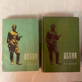 盖达尔选集 1 2两卷全 上册1平装2精装