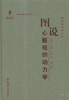 图说组织动力学：图说心脏组织动力学（第一卷）