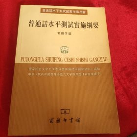 普通话水平测试国家指导用书：普通话水平测试实施纲要（繁体字版）