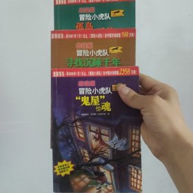 超级版冒险小虎队三册：“鬼屋”惊魂、寻找沉睡千年的法老、孤岛紧急呼救