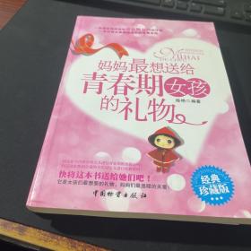 妈妈最想送给青春期女孩的礼物