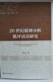 20世纪精神分析批评话语研究