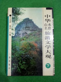 中华山水名胜旅游文学大观.文赋楹联卷 下