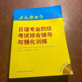 日语专业四级考试综合辅导与强化训练（附光盘1张¥