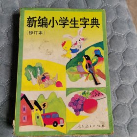 新编小学生字典（修订版）