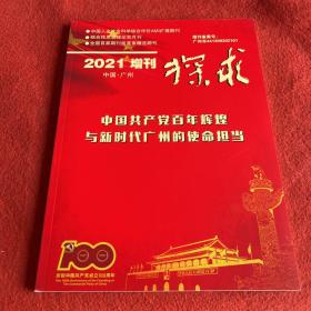 探求2021年增刊