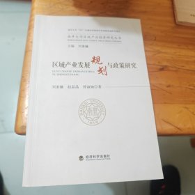 区域产业发展规划与政策研究