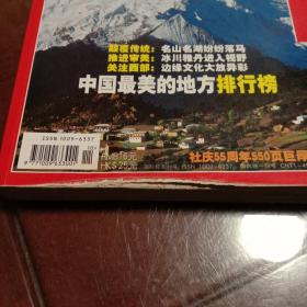 中国国家地理2005.10总第540期：选美中国特辑（单之蔷主编  中国国家地理杂志社  社庆55周年550页巨厚本）