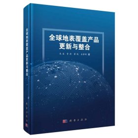 全球地表覆盖产品更新与整合