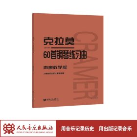 克拉莫60首钢琴练习曲 声像教学版 9787103060667 约翰·巴普蒂斯特·克拉莫 人民音乐出版社