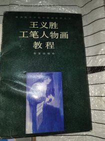 王义胜工笔画人物教程（活页50全）