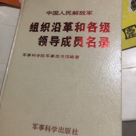 组织沿革和各级领导成员名录