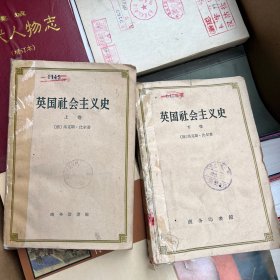 英国社会主义史（上下）