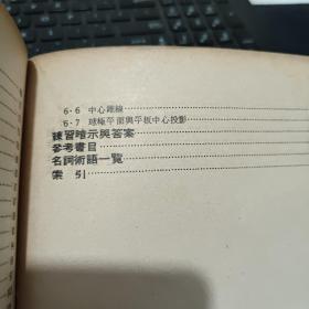 科学图书大库 几何研究（馆藏图书，详细目录参照书影）厨房3-2
