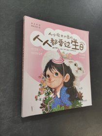 人人都要过生日