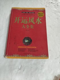开运风水大全集（超值白金版）