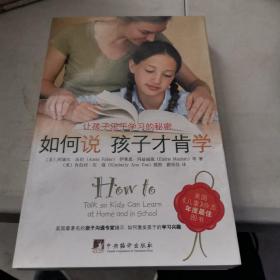 如何说孩子才肯学