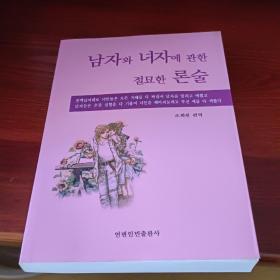 妙 谈 男 人 女 人（朝鲜文）남자와 여자에 관한 절묘한 론술