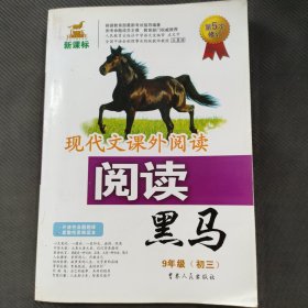 现代文课外阅读：阅读黑马（9年级初3）（第5次修订）（新课标）
