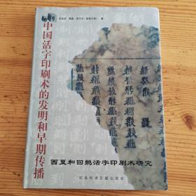 中国活字印刷术的发明和早期传播：西夏和回鹘活字印刷术研究