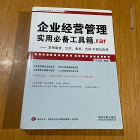 企业经营管理实用必备工具箱.rar