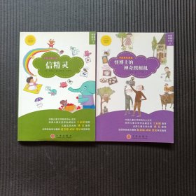 信精灵（注音版）+怪博士的神奇照相机 （读童话学语文2、3合售）