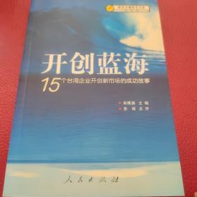 开创蓝海：15个台湾企业开创新市场的成功故事