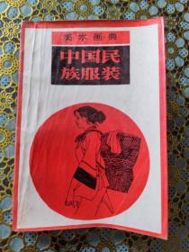 中国民族服装美术画典