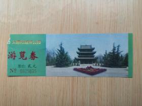 太原市迎泽公园 貮元老门票（旅游老门票 门卡 门券收藏 ）