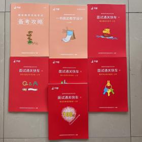 对啊 国家教师资格面试考试专用；面试通关快车（1-5册）+一书搞定教学设计+备考攻略 小学【共7本合售】品佳未阅 实物拍摄