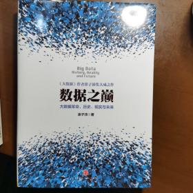 数据之巅：大数据革命，历史、现实与未来