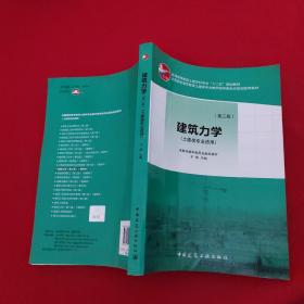 普通高等教育土建学科专业“十二五”规划教材：建筑力学（土建类专业适用）（第3版）