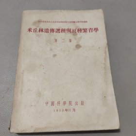米丘林遗传选种与良种繁育学 第二集