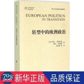 转型中的欧洲政治 社会科学总论、学术 (美)马克·凯塞尔曼(mark kesselman),(美)乔尔·克里格(joel krieger)  新华正版