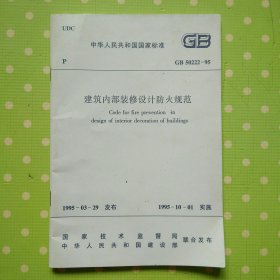 中华人民共和国国家标准GB5022-95建筑内部装修设计防火规范