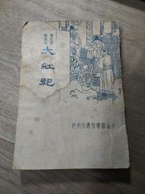 1934年大连图书供应社刊行《大红袍》（历史长篇说部），六十回全一册，内容丰富，品相好，市场少见，识者宝之！