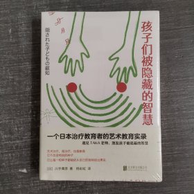 孩子们被隐藏的智慧