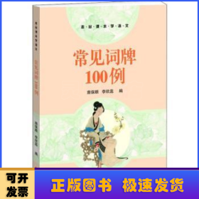 常见词牌100例