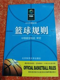 篮球规则(2013年最新版)、篮球裁判必读【2册合售】